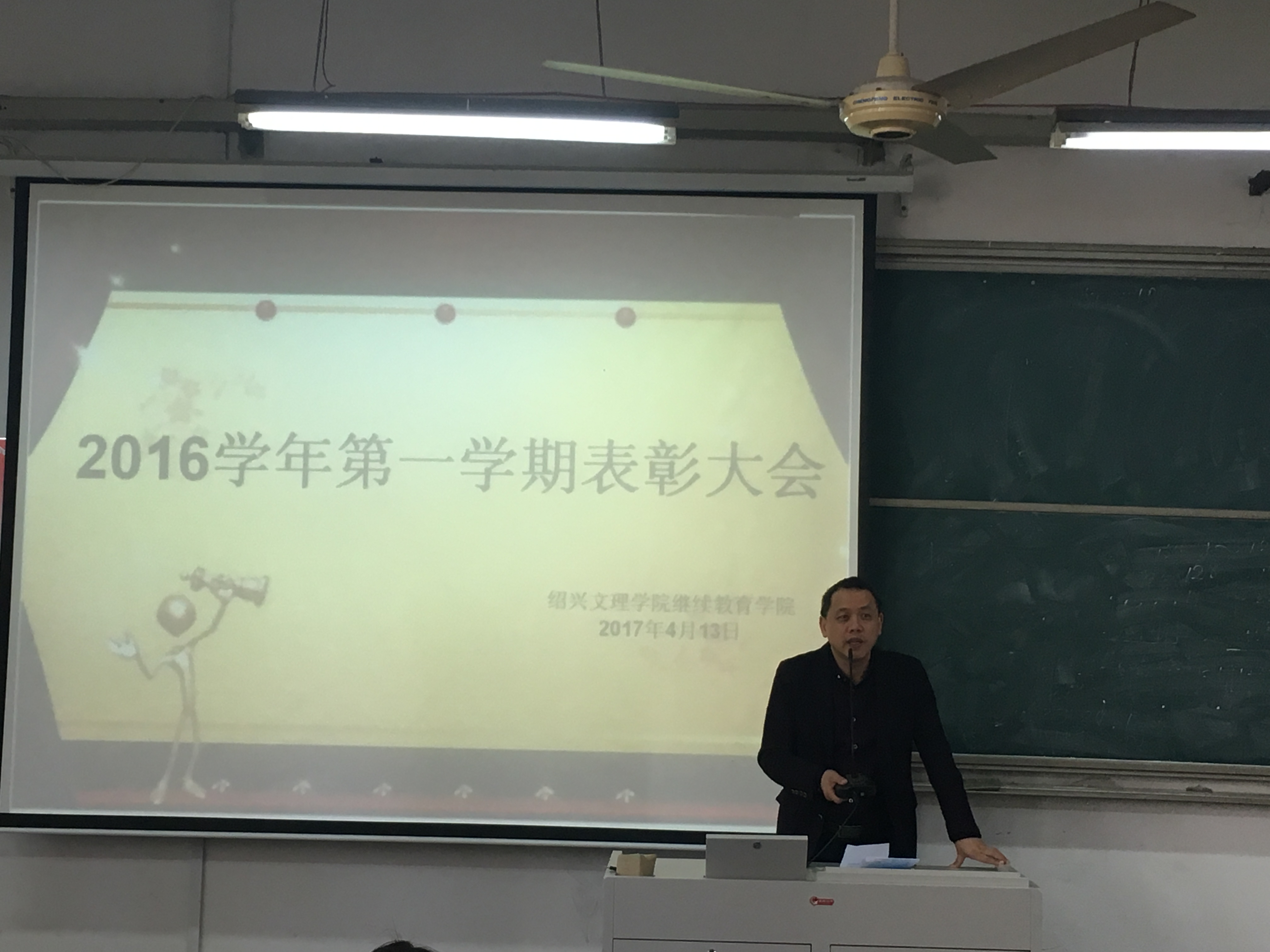 我院召开2016学年第一学期表彰大会-欢迎访问绍兴文理