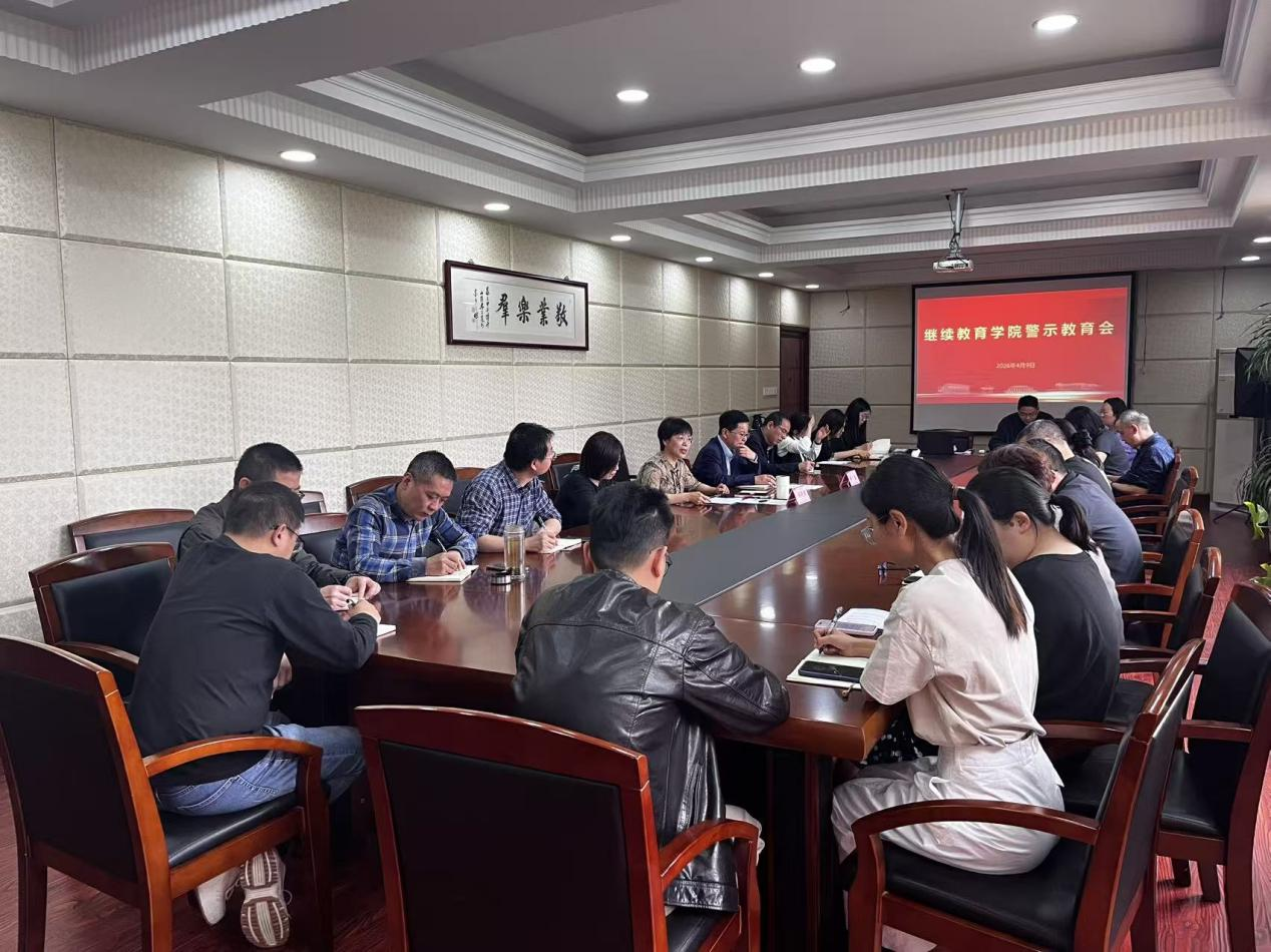 学院召开警示教育会