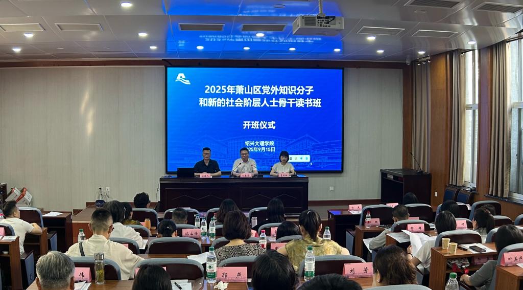 2025年萧山区党外知识分子和新的社会阶层人士骨...