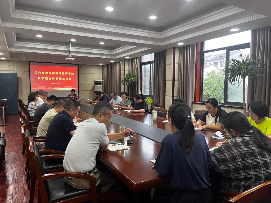 学院召开新学期全体教职工会议