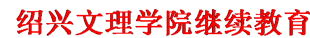 文本框:绍兴文理学院继续教育学院文件