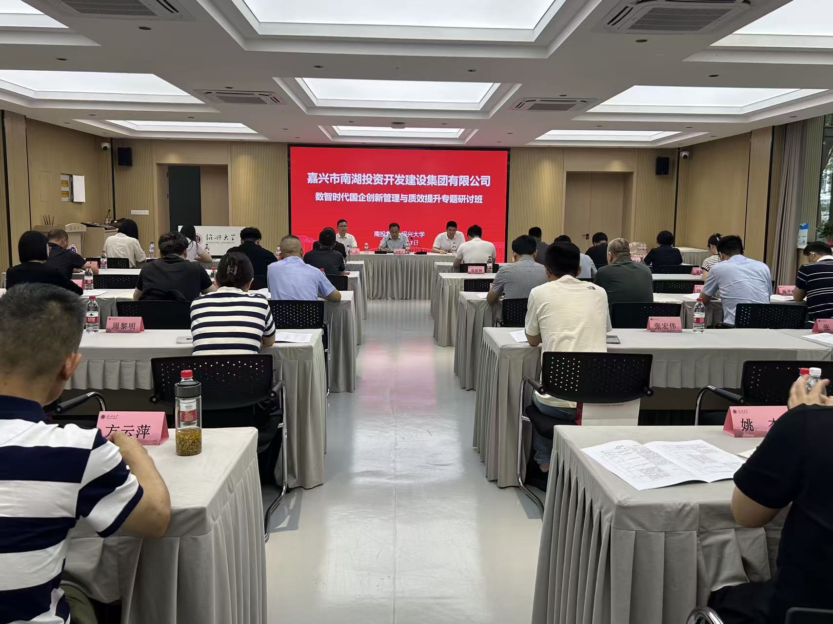 嘉兴南投集团专题研讨班在我校举办