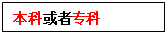 文本框:本科或者专科