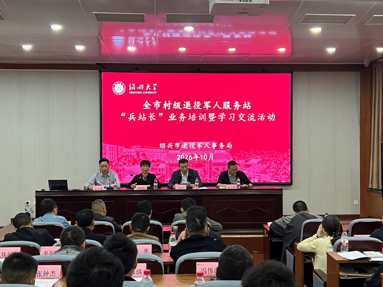 绍兴市村级退役军人服务站“兵站长”业务培训暨...