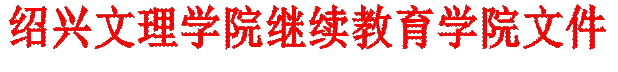 绍兴文理学院继续教育学院文件