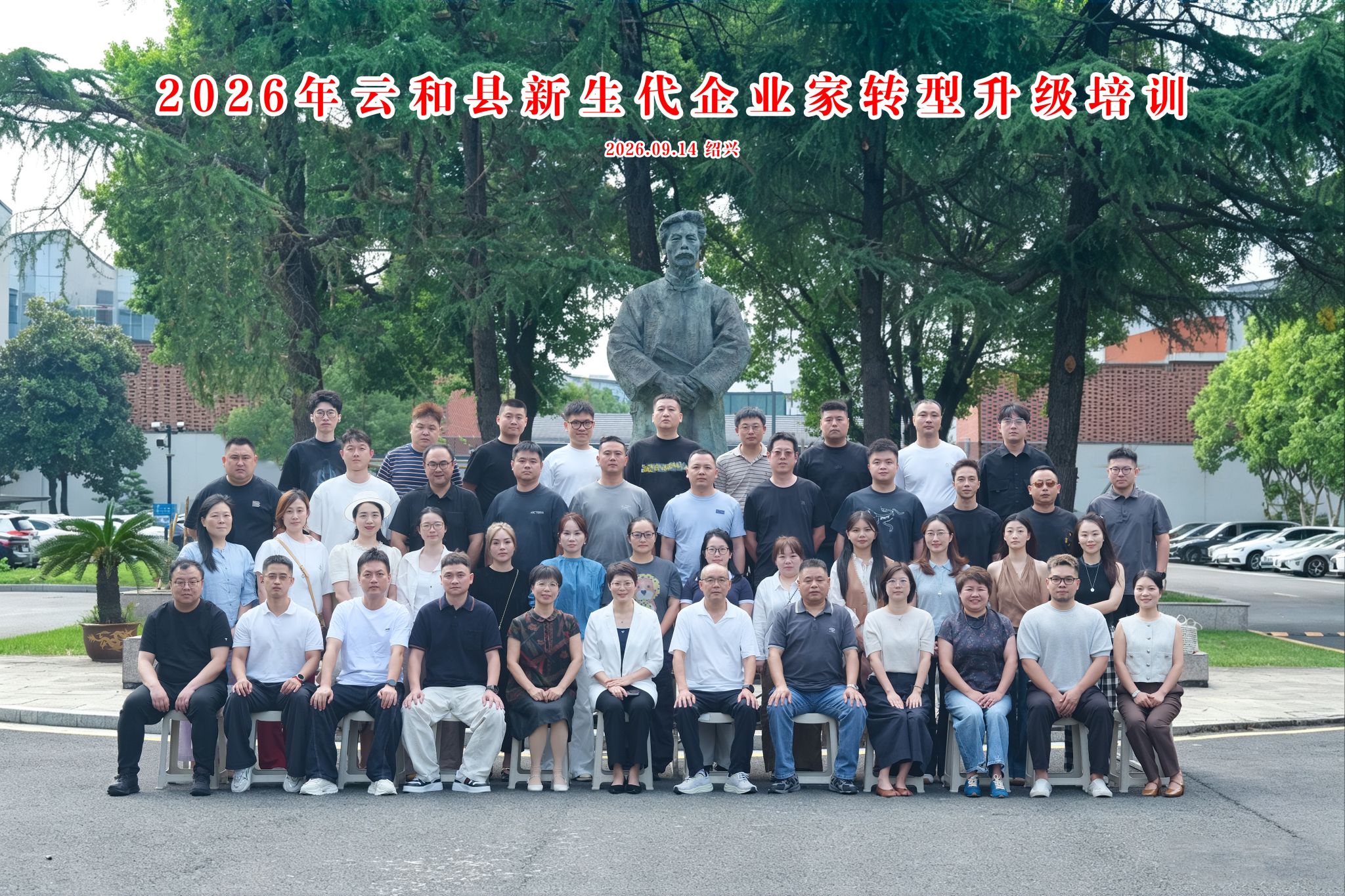 云和县新生代企业家转型升级培训班在我校举办