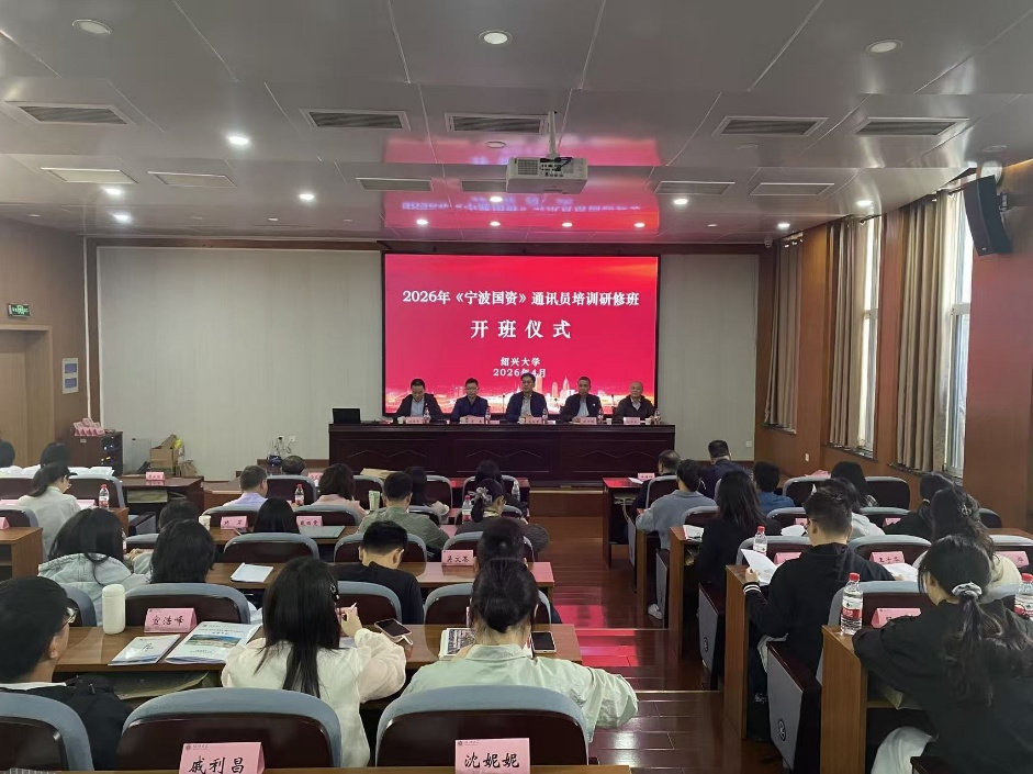 2026年《宁波国资》杂志通讯员培训研修班在我校...